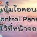 วิธีเพิ่ม Control Panel ไว้ที่หน้า Desktop