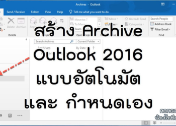 วิธีทำ Archive ใน Outlook 2016