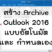 วิธีทำ Archive ใน Outlook 2016