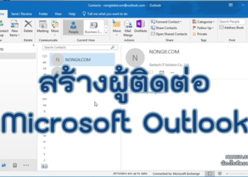 สร้างผู้ติดต่อ Outlook