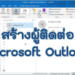 สร้างผู้ติดต่อ Outlook