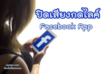ปิดเสียงกดไลค์ Facebook