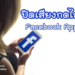ปิดเสียงกดไลค์ Facebook