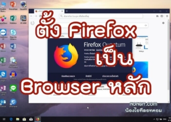 วิธีตั้ง Firefox เป็น Browser หลัก