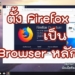 วิธีตั้ง Firefox เป็น Browser หลัก