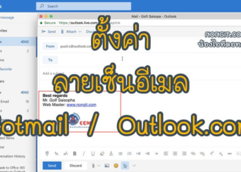 วิธีการสร้างลายเซ็น Hotmail