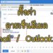 วิธีการสร้างลายเซ็น Hotmail