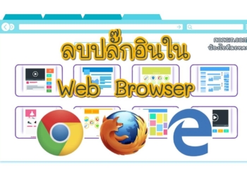 ลบปลั๊กอิน Google Chrome