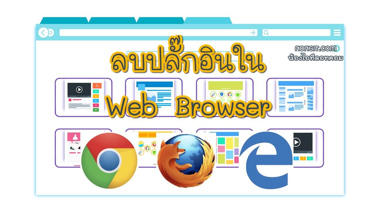 ลบปลั๊กอิน Google Chrome
