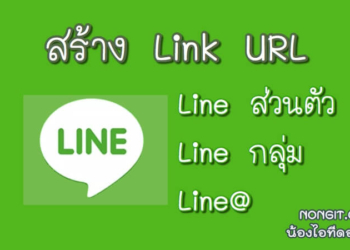 วิธีสร้างลิงก์ไลน์