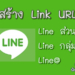 วิธีสร้างลิงก์ไลน์