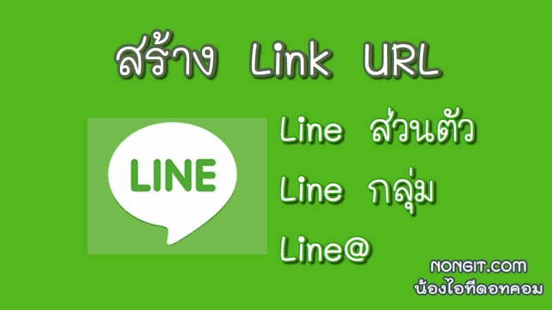 วิธีสร้าง Link ไลน์, Line@ และกลุ่มไลน์ สำหรับ Add Line ส่งให้ลูกค้า ...