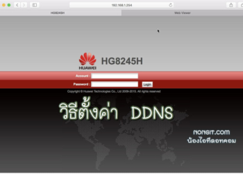 วิธีตั้งค่า DDNS Huawei