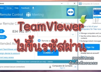 TeamViewer ไม่ขึ้นรหัสผ่าน