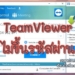 TeamViewer ไม่ขึ้นรหัสผ่าน
