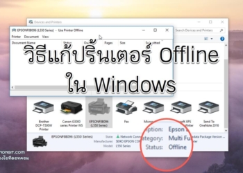แก้ปริ้นเตอร์ Offline