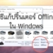 แก้ปริ้นเตอร์ Offline