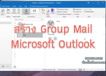วิธีเพิ่ม Group mail ใน Microsoft Outlook