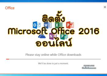 ติดตั้ง Microsoft Office 2016