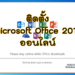 ติดตั้ง Microsoft Office 2016
