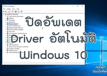 ปิดอัพเดต Driver อัตโนมัติ Windows 10