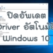 ปิดอัพเดต Driver อัตโนมัติ Windows 10