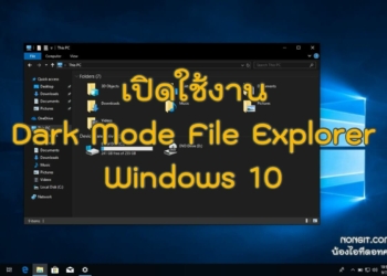 ตั้งค่า Dark Mode สำหรับ File Explorer