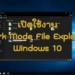 ตั้งค่า Dark Mode สำหรับ File Explorer