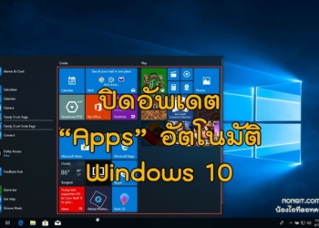 ปิดอัพเดตแอพอัตโนมัติ windows 10