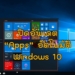 ปิดอัพเดตแอพอัตโนมัติ windows 10