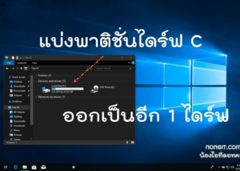 วิธีแบ่งพาติชั่นไดร์ C