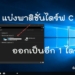 วิธีแบ่งพาติชั่นไดร์ C