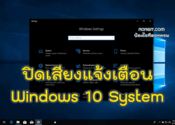 ปิดเสียงแจ้งเตือน Windows 10