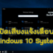 ปิดเสียงแจ้งเตือน Windows 10