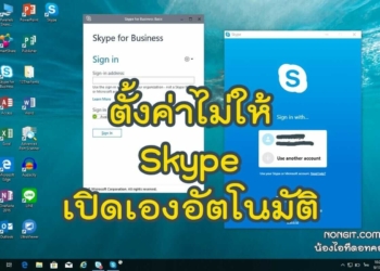 ตั้งค่าไม่ให้ Skype เปิดเอง Windows 10