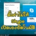 ตั้งค่าไม่ให้ Skype เปิดเอง Windows 10