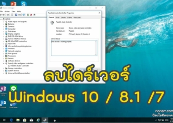 ลบไดร์เวอร์ Windows 10