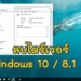 ลบไดร์เวอร์ Windows 10