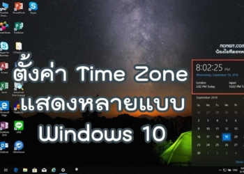 ตั้งค่า Time Zone หลายแบบ