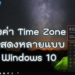 ตั้งค่า Time Zone หลายแบบ