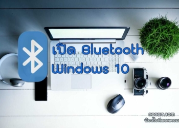 วิธีเปิด Bluetooth Windows 10