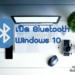 วิธีเปิด Bluetooth Windows 10