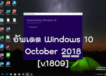 วิธีอัพเดต Windows 10 October 2018 v1809