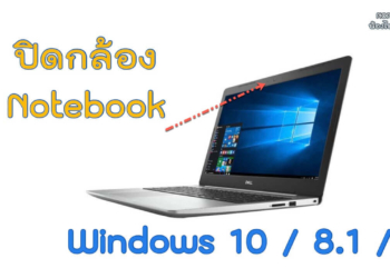 ปิดกล้อง Notebook