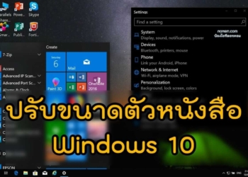ปรับตัวหนังสือ Windows 10