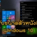 ปรับตัวหนังสือ Windows 10