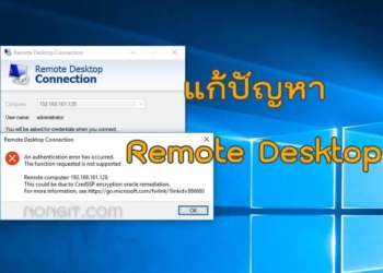แก้ปัญหา Remote Desktop