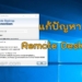 แก้ปัญหา Remote Desktop