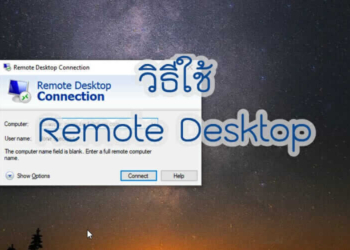 วิธีใช้ remote desktop