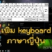 เพิ่ม keyboard ภาษาญี่ปุ่น Windows 10